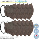 布マスク 日本製 秋冬 立体型 おしゃれ 洗える メンズ コットンマスク 高島ちぢみ ウール マスク 保湿 敏感肌 ★ヘリンボーン柄 ブラウン【M534X10】...