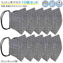 布マスク 日本製 立体マスク 女性用 おしゃれ 洗える コットンマスク 高島ちぢみ 母の日 秋冬 ギフト 綿 布 ★グレンチェック柄 あたたかい 【M530X1...