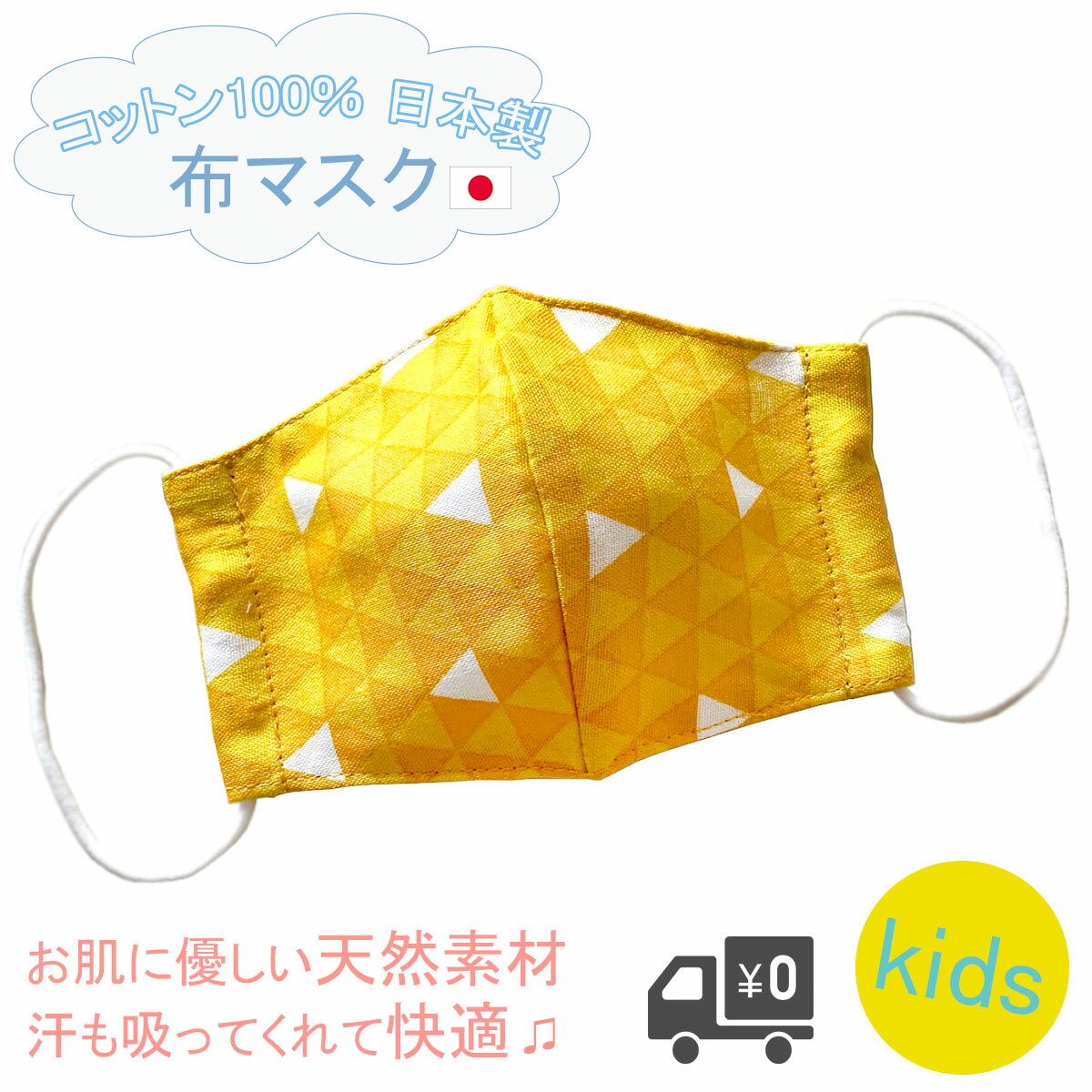 布マスク 子供 子供用マスク 日本製 キャラクター ★黄色うろこ模様 ガーゼ 洗える 子供用 和柄 善逸 ぜんいつ きめつマスク きめつ 立体 布 【M516】...