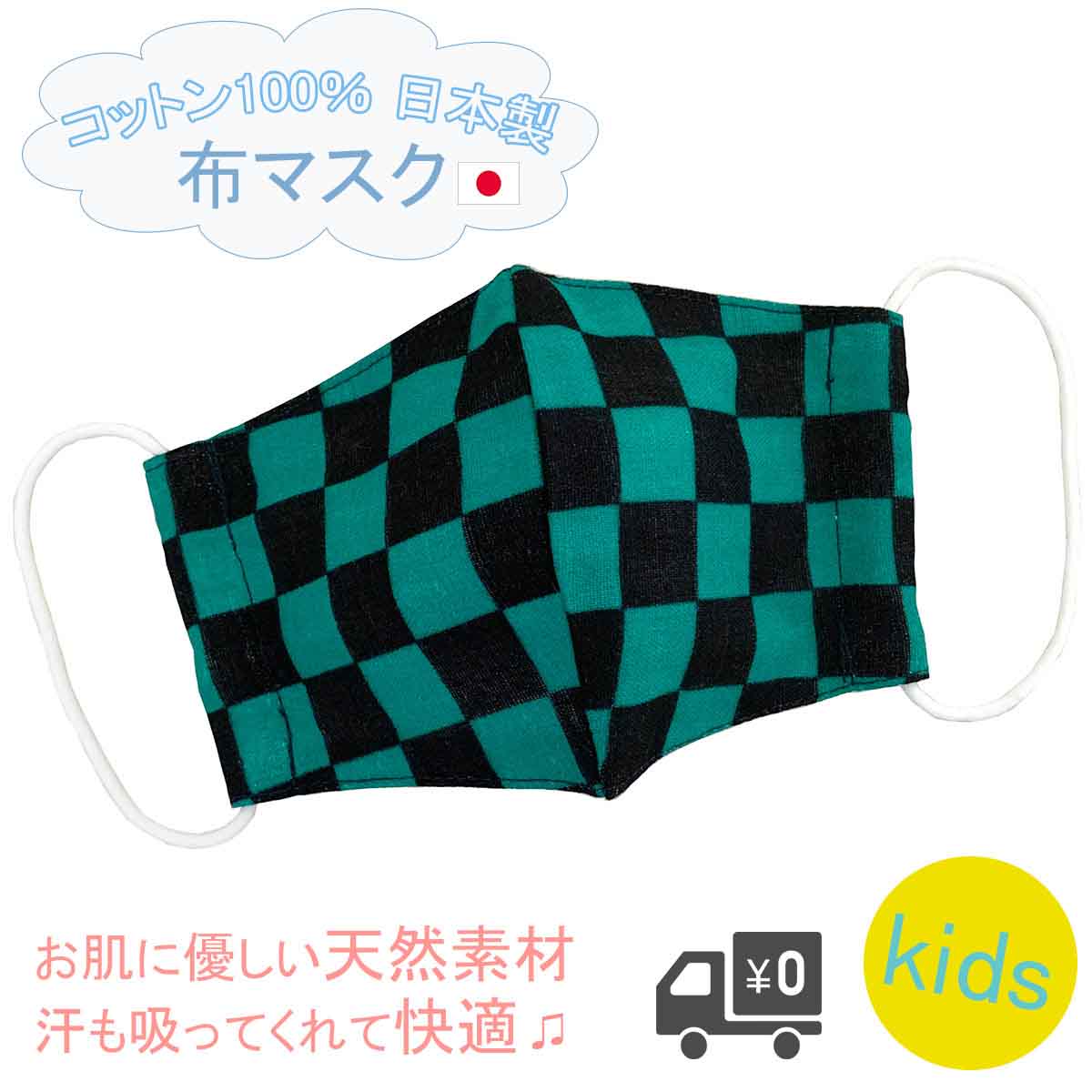 布マスク 子供 子供用マスク 日本製 立体 ガーゼ 洗える ★緑黒 市松模様 和柄マスク 炭治郎 きめつマスク きめつ たんじろう 薄手 布 2サイズ 【R4】...