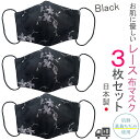 布マスク 日本製 女性用 黒 おしゃれ レースマスク 洗える コットンマスク 立体型 布 高島ちぢみ 綿 ブラック レース ギフト 【M498CLSET】【送料...