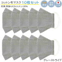 布マスク 日本製 大臣 折り返し 舟形 洗える 大きめ おしゃれ メンズ 立体型 コットンマスク 息がしやすい 女性 父の日 ★グレーストライプ 【R1-1GY...
