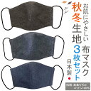 布マスク 日本製 3枚セット 秋冬 大きめ メンズ 立体型 洗える おしゃれ 高島ちぢみ あたたかい 肌に優しい 保湿 敏感肌 ビジネス マスク 布 【WNTS...