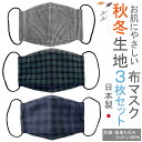 布マスク 日本製 秋冬 3点セット 大臣マスク 舟形 折り返し おしゃれ メンズ 洗える コットン 高島ちぢみ 千鳥格子 ビエラ ネル チェック マスク 肌に優しい 【WNTSET1】【送料無料】