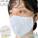 【スーパーSALE30%OFF】布マスク 日本製 アジャスター付き レースマスク ウエディング マスク 薄手 ゴム調整 白 花嫁 高島ちぢみ おしゃれ 洗える シリコンストッパー 【M638】【送料無料】