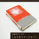 ブックカバー 文庫 和柄 かわいい 【国産】 本を和装しよう!文庫本サイズのしおり付き和布地ブックカバー【日本製 送料無料 文庫 単行本 ほぼ日 手帳 母子手帳 カバー 着物 ゆかた 八掛 羽裏 羽織 帯 和 和柄 和装 かわいい 厚み】