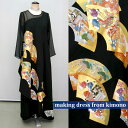 留袖 一点物の正絹留袖ドレス【新品の留袖地使用 留袖ドレス 着物ドレス ドレス リメイク 結婚式 参列 母親 親族 フォーマル マザーズドレス ワンピース パー...