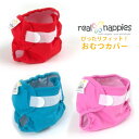 【メール便送料無料】 Real Nappies ぴったりフィット おむつカバー おむつカバー7ヶ月 （5〜9キロ児用） ハイハイサイズ 赤 青 ピンク 赤ちゃんグッズ 送料無料 買いまわり ベビーグッズ リアル・ナッピーズ