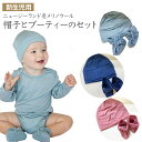 新生児用 帽子とブーティのセット 【ベビー・出産祝い・ギフト】 Pipi Child (ピピチャイルド) ニット帽 ブーティー メリノウール ウール メリノ ニ...