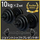【2年保証】 【送料無料】ダンベル 10kg 2個セット 【...