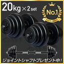 【送料無料】ダンベル 20kg...