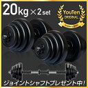 【2年保証】 【送料無料】ダンベル 20kg 2個セット 【...
