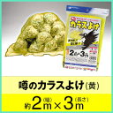 【SALE】【カラス対策・ゴミネット】 【噂の黄色いカラスよけ】 【2m×3m】【黄色(イエロー)】 ゴミ集積/ゴミステーション/カラスよけネット/カラスよけネット/カラスネットカラス対策網