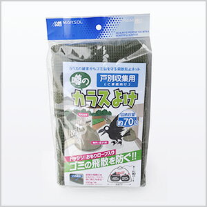 【SALE】カラス対策・ゴミネット】【戸別回収向け噂のカラスよけ】【直径55cmtimes;高さ80cm(45リットル1袋相当)】【オリーブグリーン(深緑色)】戸別回収/戸別収集/一般家庭向け/カラスよけネット/からすネット