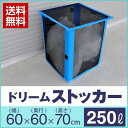 【カラス ゴミ ボックス】【ドリームストッカー(250L)】...