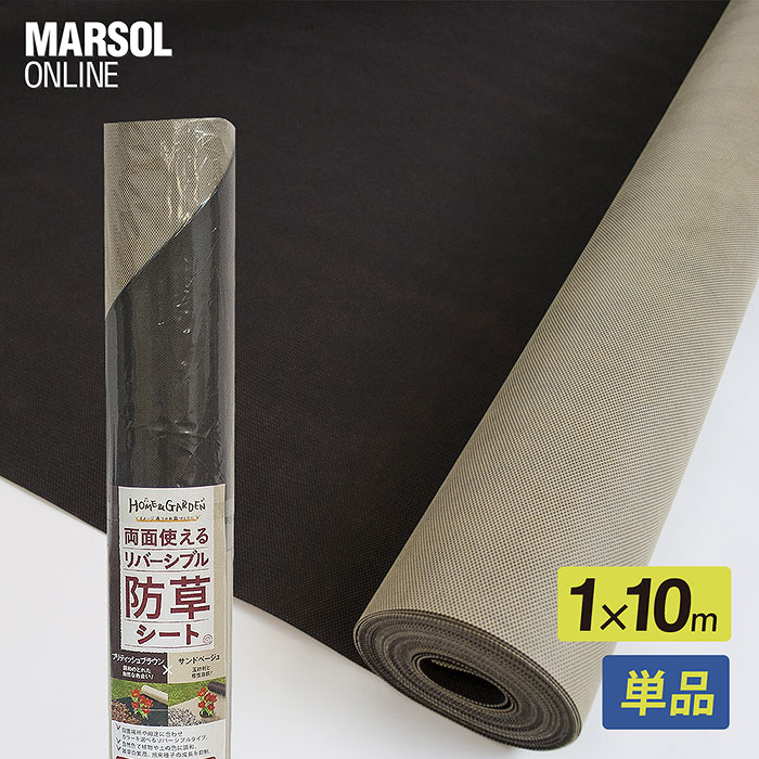 リバーシブル防草シート〈単品〉 幅(約)1m×長さ(約)10m ブリティッシュブラウン・サンドベージュ[ピンは別売です。](雑草防止シート／除草シート／雑草シート)防草関連資材
