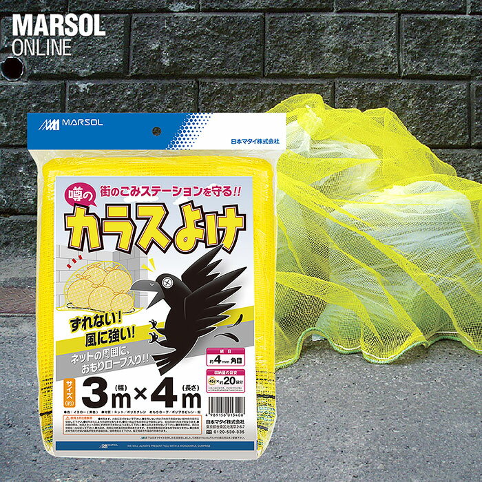 大型 45L約20袋 カラスよけネット 噂の黄色いカラスよけ3m×4m イエローゴミ集積 ゴミステーション カラス対策網 ゴミネット 周囲重り入り 飛ばされにくい 丈夫 集合住宅 マンション アパート 賃貸 会社 店舗 福祉会 管理組合 自治会 町内会 予算消化のサムネイル