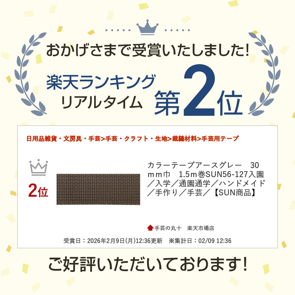 カラーテープアースグレー　30mm巾　1.5m巻SUN56-127入園／入学／通園通学／ハンドメイド／手作り／手芸／【SUN商品】 maru--jyu-10045549 手芸の丸十 楽天市場店 サンプル画像3