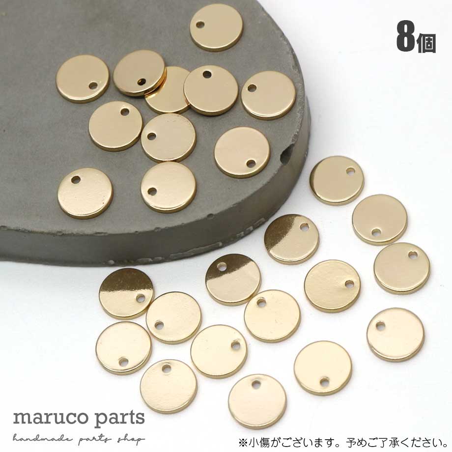 楽天maruco parts【 コイン タグ チャーム 約8mm ゴールド 18kgp ＊ 8個入 】 シンプル フラットラウンド 丸 プレート kgf モード 打刻印 トレンド ビーズ ハンドメイド 素材 ハンドクラフト パーツ DIY アクセサリー ヴィンテージ ピアス 個性 お洒落 21aw ss