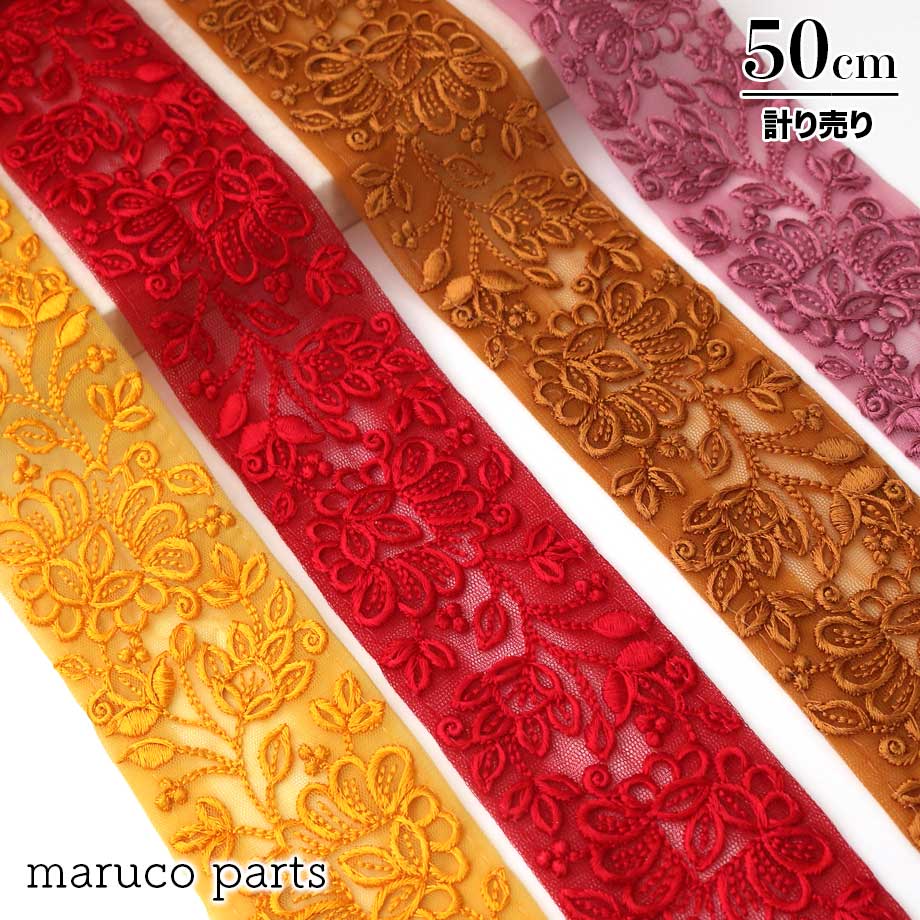 【計り売 50cm-】【 インド刺繍リボン (153) ＊ 幅 約50mm 】 インドリボン チュール 刺繍 チロリアン テープ 幅広 花柄 フラワー ヘアラップ ハンドメイド 巾着 素材 雑貨 スパンコール 小物 ショルダーストラップ 生地 アジアン fabric indr 22aw ribbon