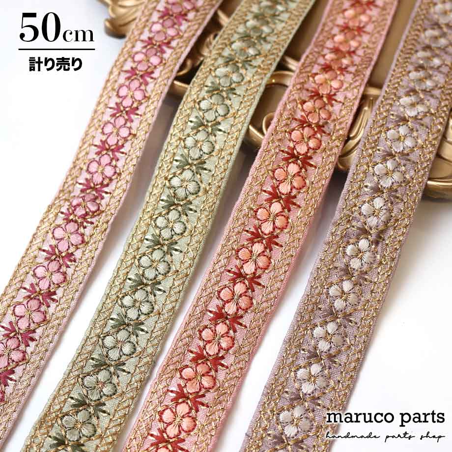 【計り売 50cm-】【 インド刺繍リボン (308) ＊ 幅 約25mm 】 インド リボン チュール スマホショルダ..