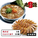 肉そば3食+丸源餃子 旨味たっぷり!にんにくあり25個入りセット 送料無料 冷凍餃子 父の日 福袋 セール 内祝い ギフトお取り寄せ お買い得 おつまみ sale ビール フライパン ラーメン