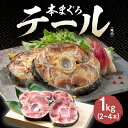 海鮮『 国産 本マグロ テール 1kg 』 冷凍 尾肉 赤身 マグロ まぐろ 鮪 本鮪 新鮮 切り身 コラーゲン ステーキ 煮付け 食べ物 食品 魚 ギフト 贈答用 自宅用 プレゼント 福井 越前 指定日着可 送料無料 国産 プレゼント お中元 その1