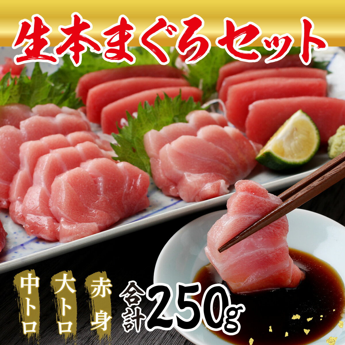 海鮮『 絶品！ 国産 生 本マグロ 堪能セット 』 大トロ 50g + 中トロ 100g + 赤身 100g （柵どり） マグロ まぐろ 鮪 本鮪 新鮮 刺し身 刺身 冷凍刺身 さしみ 魚 切り身 マグロ丼 海鮮丼 食べ物 食品 魚 ギフト プレゼント 冷蔵 指定日着可 送料無料 国産 プレゼント お中元