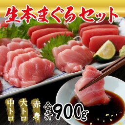 海鮮『 絶品！ 国産 生 本マグロ 堪能セット 』 大トロ 300g + 中トロ 300g + 赤身 300g （柵どり） マグロ まぐろ 鮪 本鮪 新鮮 刺し身 刺身 冷凍刺身 さしみ 魚 切り身 マグロ丼 海鮮丼 食べ物 食品 魚 ギフト プレゼント 冷蔵 指定日着可 送料無料 国産 プレゼント お中元