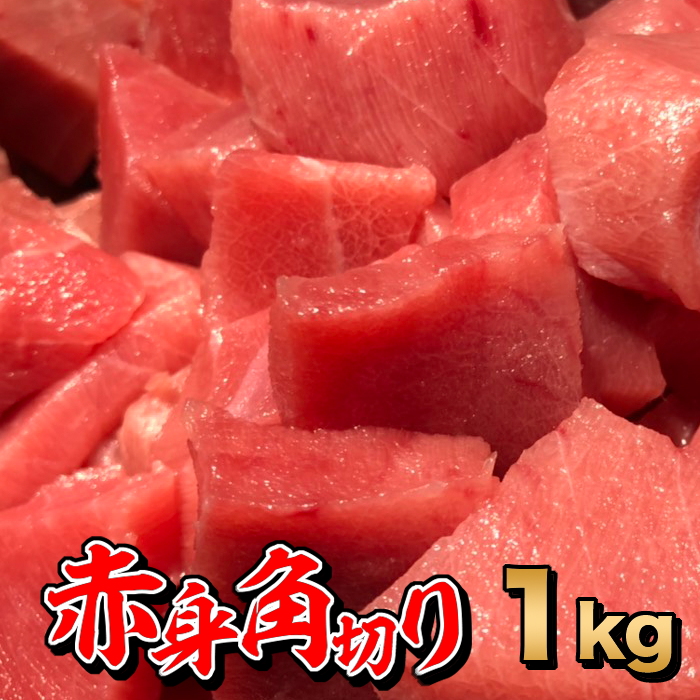 【たっぷり1kg】天然マグロ 赤身角切り お祝いに最適！ 鮮度抜群！極上の天然メバチマグロ・天然キハダマグロ （ 鮪 まぐろ 刺身 おつまみ 晩酌 お祝い おさしみ 1キロ 赤ブツ 集まり 記念日 パーティー 食育 贈り物 贈答品 節分 ひな祭り DHA 仕入れ ）