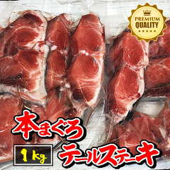 https://thumbnail.image.rakuten.co.jp/@0_gold/maruhachi-maguro/products/imgs/honmaguro/tailsteak/001a_1s.png