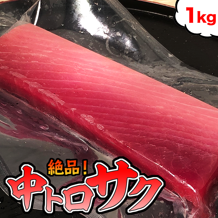 商 品 詳 細 名称 天然マグロ（鮪 まぐろ）の極上中トロサク 内容量 1kg（200g×5パック） 送料 冷凍便 700円（一部地域を除く） 納期 ご注文から1〜3日で発送 保存方法 -18℃以下で冷凍保存 水揚げ地 静岡（加工地：八王子） 消費期限 真空パックのまま冷凍庫保存でおよそ1週間。解凍後は当日含め2日以内。 解凍方法 真空パックのまま流水で10分、少し解凍されたら容器にクッキングペーパーを引いてパックから取り出してください。その後、常温で20分／冷蔵庫で30分おいてください。 商品説明 至極の天然マグロの中トロのサク切りを食べたい量だけ食べられるよう小分け真空パックいたしました。 脂のしっかり乗った鮪の魅力を味わうにはなんといっても中トロなんです！ 天然のメバチマグロの美味しいところだけをマグロ専門店の目で厳選した自慢の逸品です！ お食事の一品にはもちろん、晩酌のおつまみから宴会・パーティーの一皿にまで最適の中トロ！ お召し上がりいただければわかる本物のマグロの味をたっぷり1キロ！十分にご堪能ください！ 注意事項 ●商品は冷凍状態で発送致します。 ●冷凍庫に1週間以上置いてしまった場合、煮物やツナフレークとしてもお使いいただけます。 加工業者 有限会社マルハチ水産 〒192-0906 東京都八王子市北野町584ー30　八王子総合卸売センター内 お電話　042-645-5091　※平日10時〜17時（土日・祝日を除く） 販売者 有限会社マルハチ水産 〒192-0906 東京都八王子市北野町584ー30　八王子総合卸売センター内 お電話　042-645-5091　※平日10時〜17時（土日・祝日を除く）