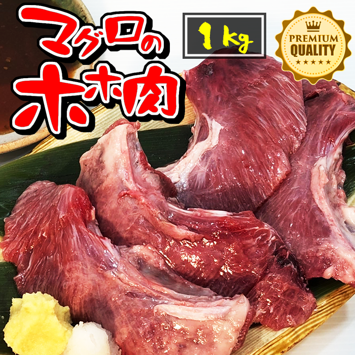 商 品 詳 細 名称 マグロのホホ肉（鮪のヒレステーキ） 内容量 1kg（4〜8切れ） 送料 冷凍便 700円（一部地域を除く） 納期 ご注文から1〜3日で発送 保存方法 -18℃以下で冷凍保存 水揚げ地 静岡・神奈川（加工地：八王子） 消費期限 解凍後は当日含め3日、真空パックのまま冷凍庫保存でおよそ1週間 解凍方法 パックから出して流水で10分 商品説明 フライにするとお肉のように柔らかいマグロのホホ肉を、調理しやすいサイズにカット加工いたしました。 1本のマグロから、たった2個しかとれないマグロ好きなら憧れる超貴重な部位として有名です！ フライはもちろんお薦めですが、その他にもステーキ・バター醤油・塩焼き・煮つけにといろんな料理で主役となれるのが大きな魅力です。 想像以上に柔らかく美味しいマグロのヒレステーキ（ホホ肉）をたっぷり1キロ！十分にご堪能ください！ 注意事項 ●商品は冷凍状態で発送致します。 ●皮が付きます。 ●加熱専用の商品です。必ず火を通してお召し上がりください。 加工業者 有限会社マルハチ水産 〒192-0906 東京都八王子市北野町588ー1　八王子魚市場内 お電話　042-645-5091　※平日10時〜17時（土日・祝日を除く） 販売者 有限会社マルハチ水産 〒192-0906 東京都八王子市北野町588ー1　八王子魚市場内 お電話　042-645-5091　※平日10時〜17時（土日・祝日を除く）