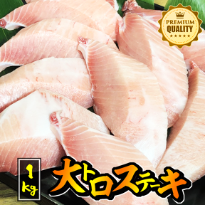 【たっぷり1kg】マグロの大トロステーキ 鮮度抜群！お刺身にもOK！（ 鮪 まぐろ 大トロ 刺身 ステーキ おつまみ 晩酌 お祝い BBQ パーティー バーベキュー 1キロ 記念日 キャンプ アウトドア 筋トレ 行楽 家飲み 宅飲み DHA EPA 屋台 仕入れ ）