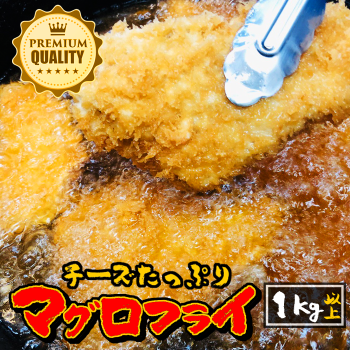 マグロフライ 1kg以上！ たっぷりチーズ入り まぐろ （ 鮪 まぐろ 1キロ フライ 簡単調理 お弁当 一品料理 冷凍 子ども おつまみ 晩酌 パーティー BBQ お祝い 行楽 朝ごはん 晩御飯 記念日 ランチ 家飲み 宅飲み お祭り 登山 集まり 仕入れ ）