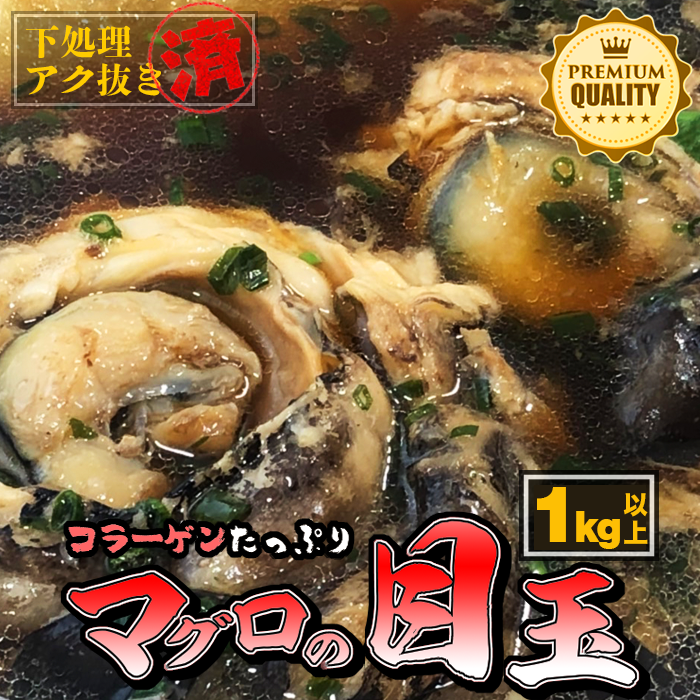 商 品 詳 細 名称 食べる美肌スキンケア！マグロの目玉（下処理・アク抜き済み） 内容量 1kg以上（約450gパック×3） 送料 冷凍便 700円（北海道・沖縄離島を除く） 納期 ご注文から2〜3日で発送 保存方法 -18℃以下で冷凍保存 水揚げ地 静岡・焼津（加工地：八王子） 消費期限 解凍後は当日中、真空パックのまま冷凍庫保存でおよそ2週間 解凍方法 冷凍庫から出して1時間ほど常温で自然解凍、その後は煮汁やお鍋へ 商品説明 お肉のモツのようにアクを取るために1時間、じっくりアク取りをしています。 水圧にも耐えられる強い目玉を支える赤肉と天然コラーゲンたっぷりのゼラチン部分を一緒に食べるのがオススメ！ 脳の活性化や老化防止、さらには血液サラサラ・中性脂肪低下・生活習慣病予防などいいことづくめの「DHA（ドコサヘキサエン酸）」と「EPA（エイコサペンタエン酸）」が多く含まれていますので、小さなお子さま・ご高齢の方にも最適です！ 根菜類と生姜などと一緒に煮物にするのが一般的な調理方法で、普段の煮物が極上の味わいと共に豊富な栄養素を摂取できるスーパーフードに早変わり！ また、このまま酒蒸し、鍋などにも入れることで、お料理が一段と美味しくなること請け合いですよ！ いろんな食感を楽しめ、希少な目玉好きにはたまらない逸品です。 真空パックを包装に使用していますので、美味しさはしっかり閉じ込めてあります！ マグロの部位の中でもかなり希少価値が高く、美容・美肌に最高の天然コラーゲンを豊富に含んだマグロの目玉をなんと1キロ以上！ 食べるスキンケア／食べるエイジングケアをたっぷりお召し上がりください！ 注意事項 ●商品は冷凍状態で発送致します。 ●家庭用冷凍庫は業務用に比べ温度が高いので、お早めにお召し上がり下さい。 加工業者 有限会社マルハチ水産 〒192-0906 東京都八王子市北野町588ー1　八王子魚市場内 お電話　042-645-5091　※平日10時〜17時（土日・祝日を除く） 販売者 有限会社マルハチ水産 〒192-0906 東京都八王子市北野町588ー1　八王子魚市場内 お電話　042-645-5091　※平日10時〜17時（土日・祝日を除く）