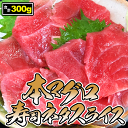 【お祝いの席に！】本マグロ 丼用寿司ネタスライス 合計300g！ 鮮度抜群！極上の本鮪をご家庭で！（ 本鮪 本まぐろ 鉄火丼 まぐろ丼 丼 刺身 おつまみ 晩酌 お祝い おさしみ 小分け 真空包装 記念日 集まり DHA EPA 贈り物 豪華 贅沢 家飲み 宅飲み どんぶり 仕入れ ）