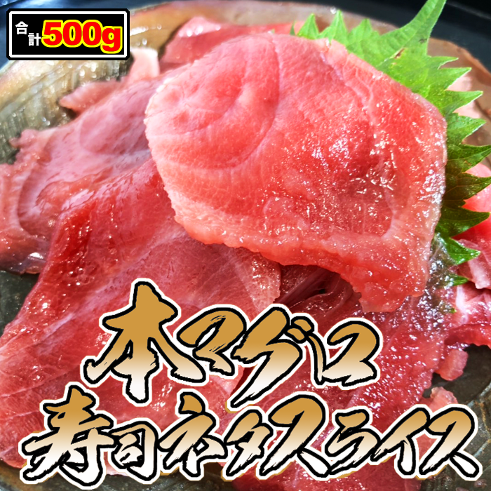 【たっぷり500g！】本マグロ 丼用寿司ネタスライス 合計500g！ 極上の本鮪をご家庭で！（ 本鮪 本まぐろ 鉄火丼 まぐろ丼 丼 刺身 おつまみ 晩酌 お祝い おさしみ 小分け 真空包装 記念日 DHA EPA 贈り物 豪華 贅沢 家飲み 宅飲み 食育 どんぶり 屋台 仕入れ ）