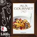グルメなカタログギフト ハーモニック アラグルメ シンデレラ(5800円コース)【出産内祝い/結婚内祝い/新築内祝い/入園 入学内祝い/コンペ 景品/ホールインワン記念/記念品/成約/香典返し/退職祝い/】【メール便送料無料】
