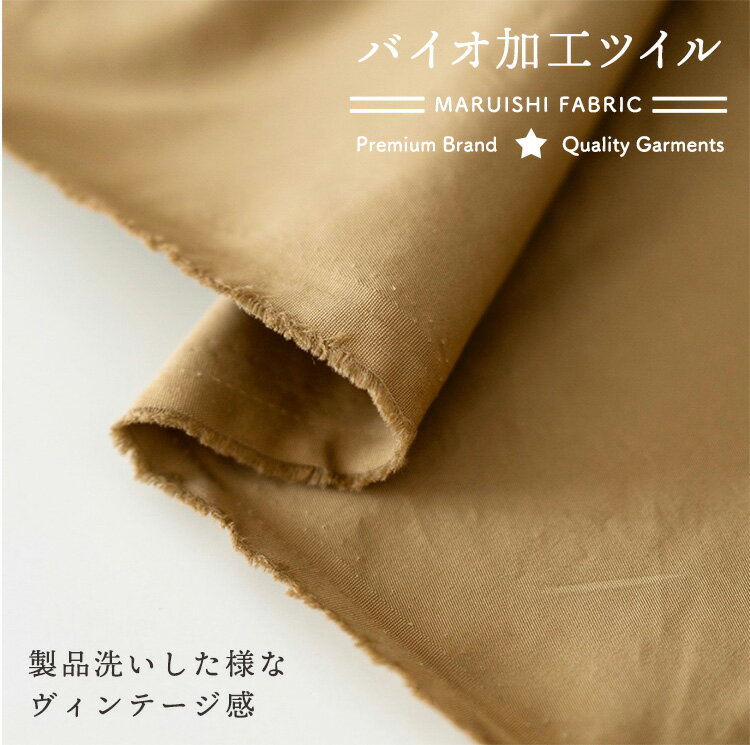 コットン バイオ加工 ヴィンテージ チノ ツイル 50cm単位 0.39mm厚 146cm幅【商用利用可】広幅 ダブル幅 ダブル巾