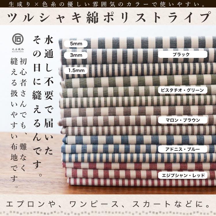 生地　布　ストライプ　ツルシャキ風合いの混紡綿ポリ34sライトウェザー ストライプ 1.5mm/3mm/5mm 【50cm単位オーダーカット】品番2000　ベージュ糸×色糸の落ち着いたカラー生地通販のマルイシ【商用利用可】