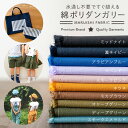 生地 布 無地 入学 入園 濃色 綿ポリ ダンガリー 50cm単位 0.42mm厚 110cm幅 品番4500-b