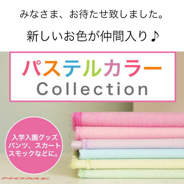 ★10/1★新色追加★ 生地 布 無地 ダンガリー 綿ポリ 【18色の可愛いカラー♪】 入学 入園 スモック【ミシン】【手芸】 【50cm価格】品番4500 生地通販のマルイシ