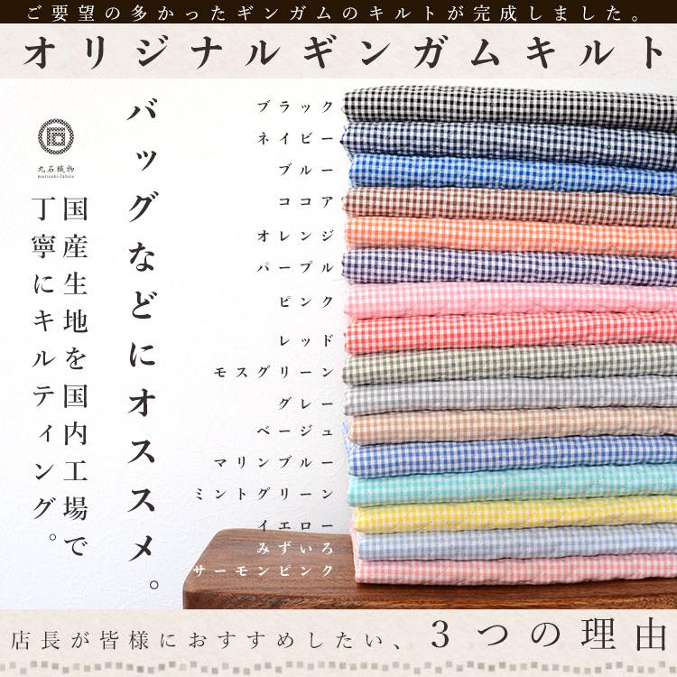 綿ポリ オリジナル ギンガム キルト 50cmカットクロス 生地 布 手芸 104cm幅