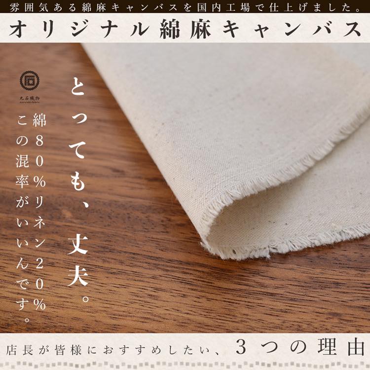 コットン 生成り 綿麻 コットンリネン キャンバス 50cm単位オーダーカット 生地 布 手芸【商用利用可】