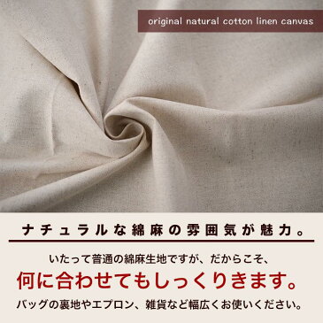 【1mカット済】コットン 生成り 綿麻 コットンリネン キャンバス 生地 布 手芸【商用利用可】