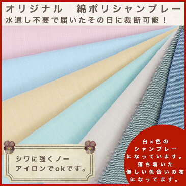 綿ポリ 生地 国産 シャンブレー　品番6526-101 1mカットクロス【エプロンなどに♪】 生地通販のマルイシ