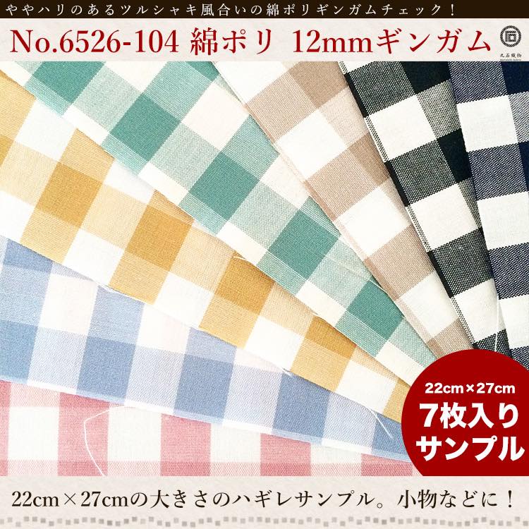 樂天商城 - 生地 布 きほんの布セット12mmギンガム 25cm程×20cm程 7色セット サンプル 6526-104【商用利用可】