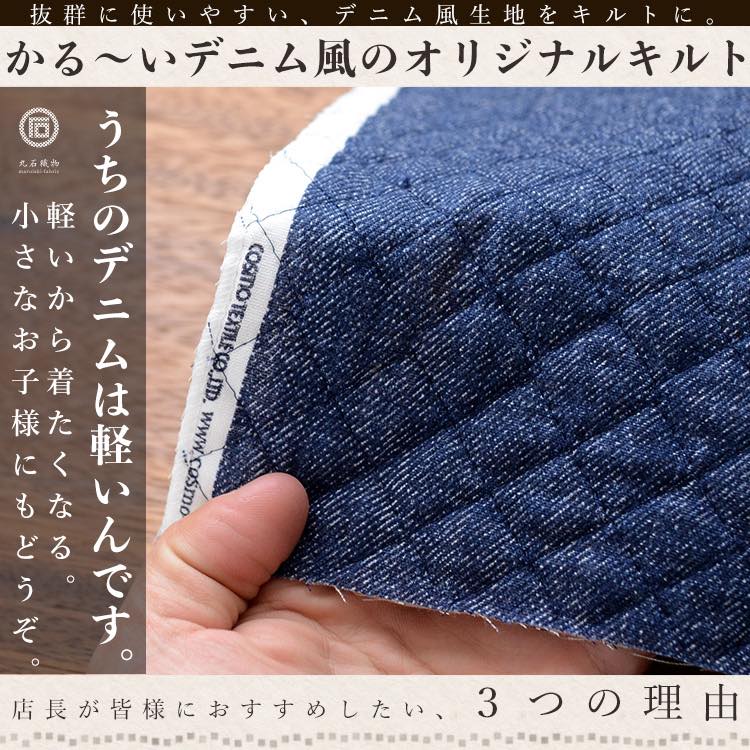 かる～い コットン デニム 風 キルト 生地 布 手芸 生地巾104cm 50cm単位 メール便不可【商用利用可】