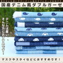 生地 布 入学 入園 プリント デニム風 ダブルガーゼ 50cm単位
